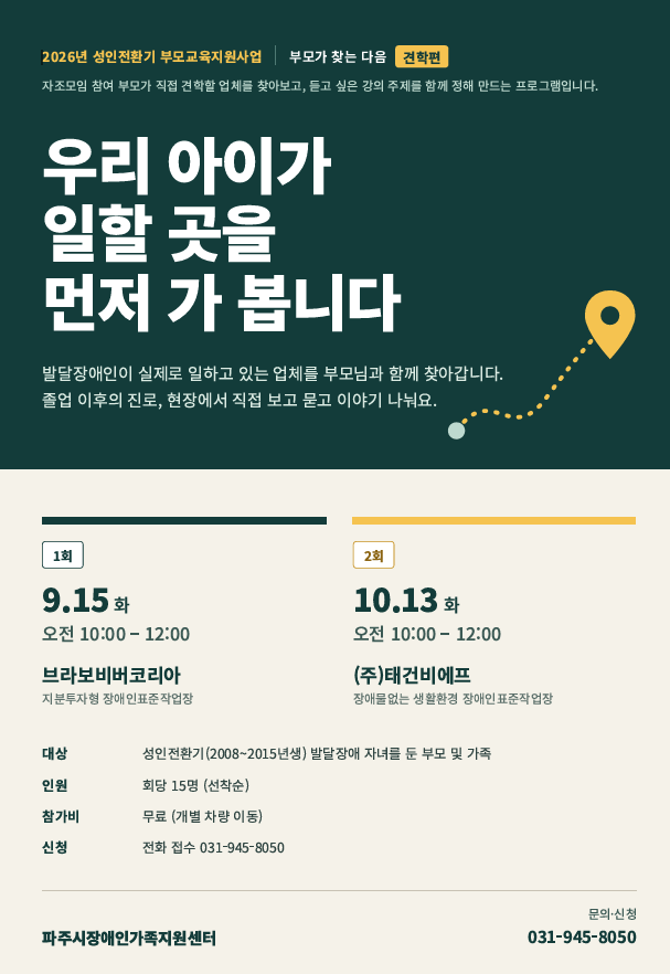 [2026년 성인전환기 발달장애부모교육지원사업] 부모가 미리 가보는 장애인표준사업장 견학